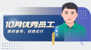 PTI 十月优秀员工：战略中心先锋，多领域缔造佳绩