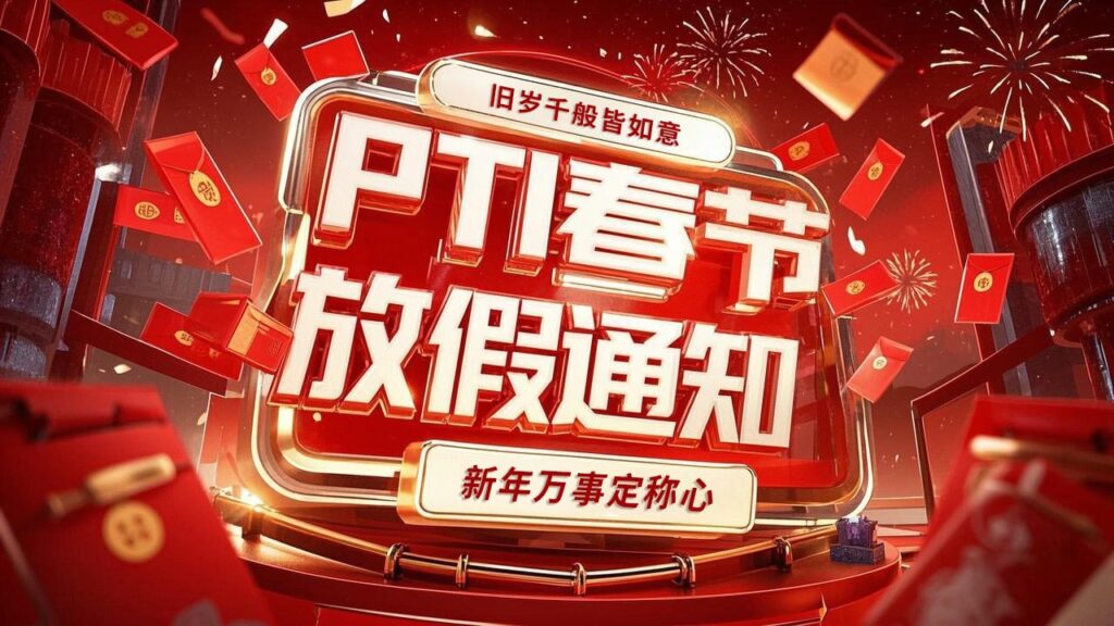 PTI 2025年春节放假通知(images 1)