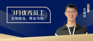 PTI 3月优秀员工：王成华—主动担当，敬业为先