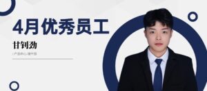 PTI 4月优秀员工：甘钊劲—精业笃行，协作共进