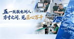 五一致敬电测人：方寸之间，见匠心万千